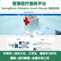 智慧医疗服务平台源码智慧医疗服务平台_java_Spring