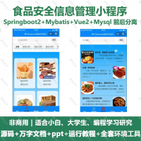 食品安全信息管理小程序_java_SpringBoot_V