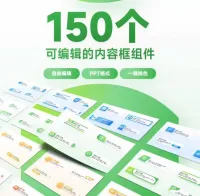 150个可编辑的PPT内容框组件
