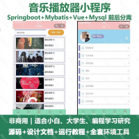 音乐播放器小程序源码+设计文档