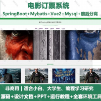 电影订票系统_java_SpringBoot_Vue+设计文