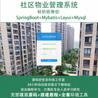 社区物业管理系统源码_java_SpringBoot+La