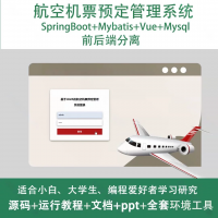 航空机票预定管理系统源码_java_SpringBoot_V