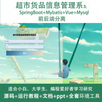 超市货品信息管理系统源码java_SpringBoot_V
