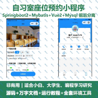 自习室座位预约h5微信小程序java_SpringBoot