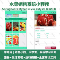水果销售系统小程序源码_java_SpringBoot_Vu