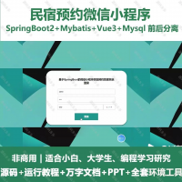 民宿预约微信小程序_java_SpringBoot_Vue3