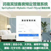 酒店公寓民宿宾馆客房预定管理系统源码_SpringBoot