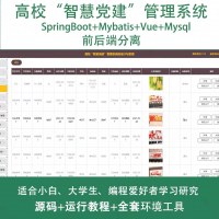 高校智慧党建管理系统_java_SpringBoot_Vu