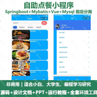 自助点餐小程序_Java、Springboot_Vue_设计