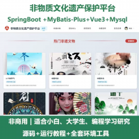 非物质文化遗产保护平台_java_SpringBoot_V