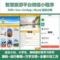 智慧旅游景点景区购票预定微信小程序源码_java_Sprin