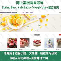 蛋糕销售系统_java_SpringBoot_Vue