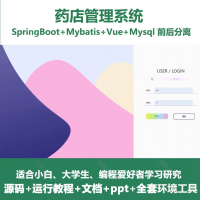 药店管理系统源码_java_SpringBoot_Vue