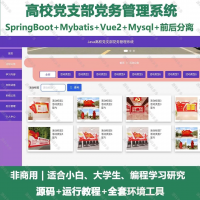 高校党支部党务管理系统_java_SpringBoot_V