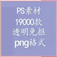 19000款PS素材透明免抠图png格式各种风格图片可爱便签