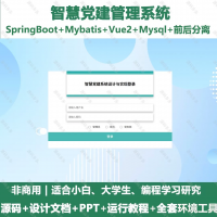 智慧党建系统_java_SpringBoot_Vue+设计