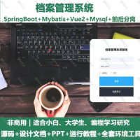 档案管理系统_java_SpringBoot_Vue+设计文