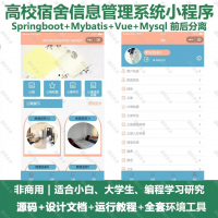 高校宿舍信息管理系统小程序_Java、Springboot