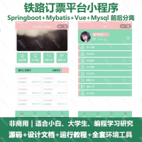 铁路订票平台源码铁路订票平台小程序_java_SpringB