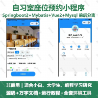 自习室座位预约微信小程序_Java、SpringBoot_V