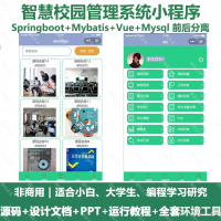 智慧校园管理小程序源码智慧校园管理系统小程序_java_S