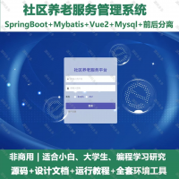 社区养老服务平台_java_SpringBoot_Vue+设