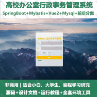 高校办公室行政事务管理系统_java_SpringBoot