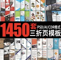 1400套三折页企业DM宣传册模板平面分层PSD源文件设计C