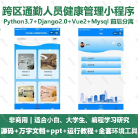 跨区通勤人员健康管理小程序源码_Python+Uniapp+