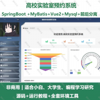 高校实验室预约系统_java_SpringBoot_Vue