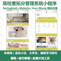 高校素拓分小程序系统_java_SpringBoot_Vue