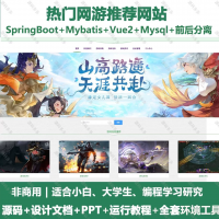 热门网游推荐系统_java_SpringBoot_Vue+