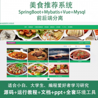 美食菜谱推荐系统源码_java_SpringBoot_Vue