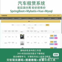 汽车租赁系统，基于Java_springboot+vue的前