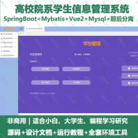 高校院系学生信息管理系统_java_SpringBoot