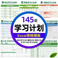 145套学习计划Excel模板，包含每日、暑假、寒假计划表，