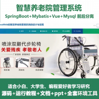 智慧养老院管理系统_java_SpringBoot_Vue