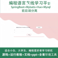 编程语言在线学习平台源码java_SpringBoot_V
