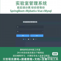 设计素材源码包，Java+Vue前后端高校实验室管理系统，基