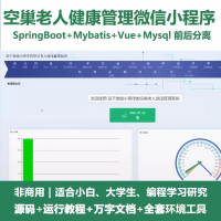 空巢老人健康管理小程序源码_java_SpringBoot