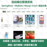 流动摊位管理系统_java_SpringBoot_Vue3