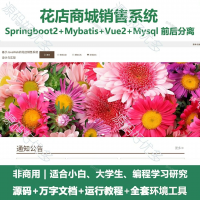 花店鲜花商城销售系统_Java+SpringBoot+Vue