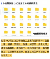 1200+套中建施工方案模板，含开工到竣工