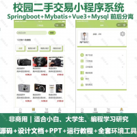 校园二手交易小程序系统_：Java、SpringBoot_V