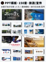 150套旅行PPT模板_旅游宣传_国内外景点宣传通用