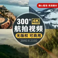 #视频宝贝集市_4K高清航拍视频素材自然风景抖音短视频自媒体