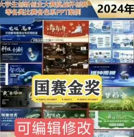 105套国赛金奖ppt模板大学生创新创业大赛挑战杯创赛获奖