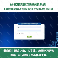 研究生志愿填报辅助系统_java_SpgBoot_Vue_设