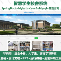 智慧学生校舍系统_java_SpringBoot_Vue+